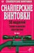 Книга "Снайперские винтовки. 50 моделей: Тактико-технические характеристики" Янн Хогг