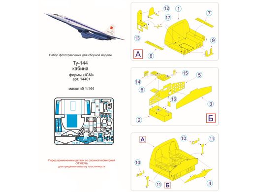 1/144 Фототравління для Ту-144, кабіна пілотів, для моделей ICM (Мікродизайн МД-144228)