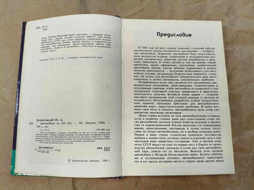 (рос.) Книга "Автомобиль за 100 лет" Долматовский Ю. А.