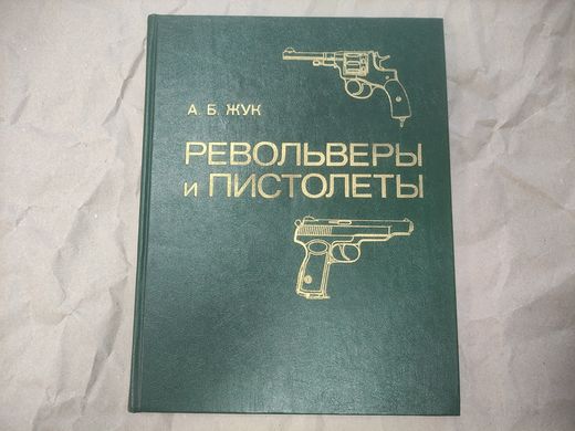 Книга "Револьверы и пистолеты" Жук. А. Б.