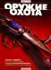 (рос.) Журнал "Оружие и охота" 4/2003. Украинский специализированный журнал