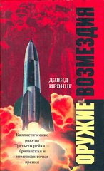 Книга "Оружие возмездия. Баллистические ракеты Третьего рейха - британская и немецкая точки зрения" Лэвид Ирвинг