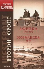 (рос.) Книга "Второй фронт. Книга IV. Африка 1941-1943. Нормандия 1944" Пауль Карель