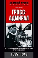 (рос.) Книга "Гросс-адмирал. Воспоминания командующего ВМФ Третьего рейха. 1935-1943" Эрих Редер