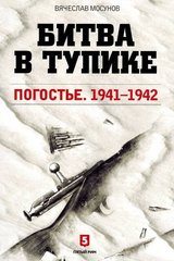 (рос.) Книга "Битва в тупике. Погостье 1941-1942" Вячеслав Мосунов