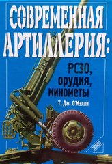 (рос.) Книга "Современная артиллерия: РСЗО, орудия, минометы" Т. Дж. О'Мэлли