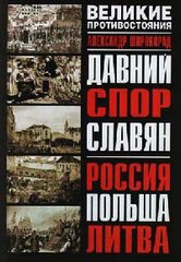 Книга "Давний спор славян: Россия, Польша, Литва" Александр Широкорад