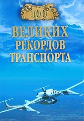 (рос.) Книга "100 великих рекордов транспорта" Зигуненко С. Н.