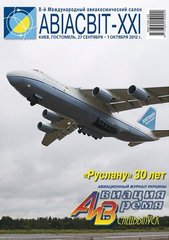 Журнал "Авиация и Время" спецвыпуск 2012. Авіасвіт XXI