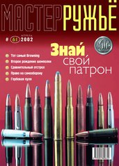 Журнал "Мастер-ружье" 61/2002 апрель. Оружейный журнал