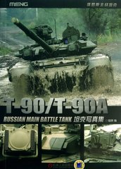 Книга "T-90/T-90A Russian Main Battle Tank" by Rui Ye (китайською мовою)