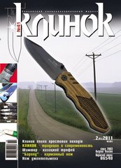Клинок № 2/2011 (№41) Журнал о холодном оружии