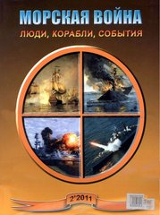 Журнал "Морская Война" 2/2011. Люди, корабли, события