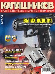Калашников № 2/2004. Оружейный журнал