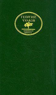 (рос.) Книга "Императоры: психологические портреты" Георгий Чулков