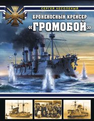 (рос.) Книга "Броненосный крейсер Громобой" Несоленый С. В.