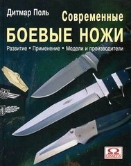(рос.) Книга "Современные боевые ножи" Дитмар Поль