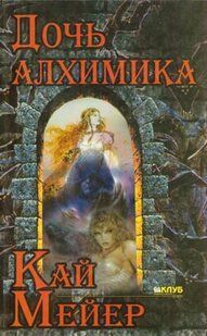 (рос.) Книга "Дочь алхимика" Кай Мейер