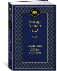 Книга "Падение дома Ашеров" Эдгар Аллан По