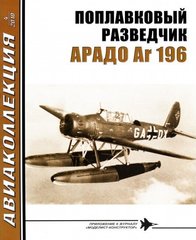 Журнал "Авиаколлекция" № 4/2010. "Поплавковый разведчик Arado Ar-196" Котельников В. Р.