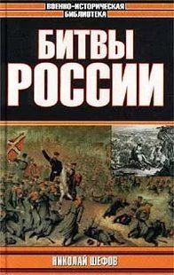 (рос.) Книга "Битвы России" Шефов Н. А.