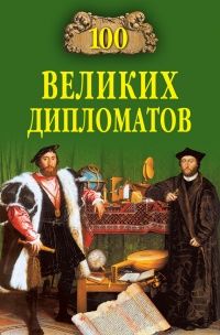 (рос.) Книга "100 великих дипломатов" Мусский И. А.