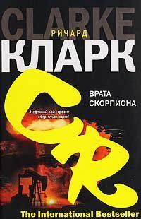 (рос.) Книга "Врата скорпиона" Ричард Кларк