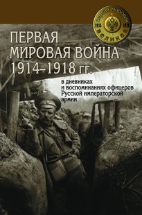 (рос.) Книга "Первая мировая война 1914-1918 гг. в дневниках и воспоминаниях офицеров Русской императорской армии" составитель Харитонов С.