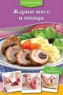 (рос.)&nbsp;Книга "Жарим мясо и овощи", серия Пошаговая кулинария