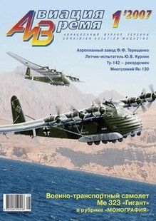Журнал "Авиация и время" № 1/2007. Самолеты Messerschmitt Me-321 и Me-323 в рубрике "Монография"