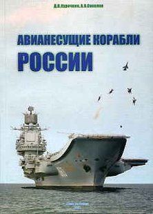 (рос.) Книга "Авианесущие корабли России" Курочкин Д. В., Соколов А. Н.