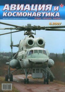 Авиация и космонавтика № 4/2007