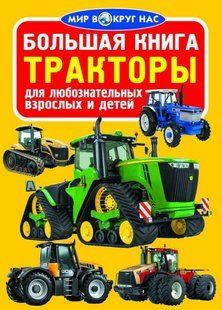 (рос.)&nbsp;Книга "Тракторы. Большая книга для любознательных взрослых и детей" Олег Завязкин