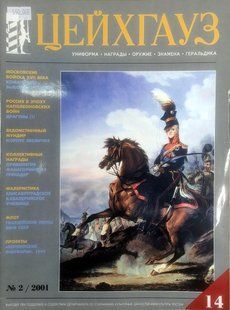 (рос.) Журнал "Цейхгауз" (14) 2/2001. Военно-исторический журнал: униформа, награды, оружие, знамена, геральдика