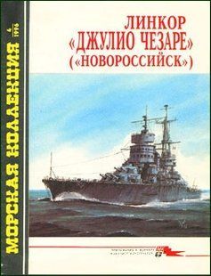 РЕПРИНТ Журнал "Морская коллекция" 4/1996: "Линкор "Джулио Чезаре" ("Новороссийск")" Сулига С. В.&nbsp;