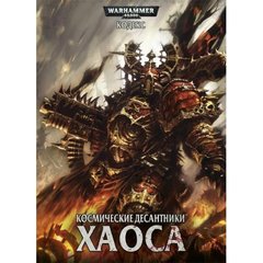 Кодекс "Космические десантники хаоса Warhammer 40,000". Шоста редакція (російською мовою)