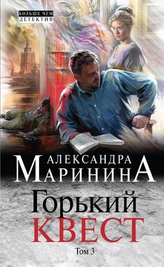(рос.) Книга "Горький квест. Том 3" Александра Маринина