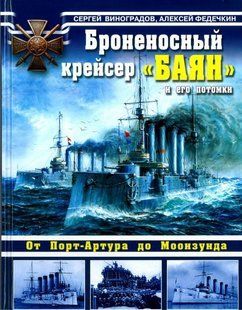 (рос.) Книга "Броненосный крейсер "Баян" и его потомки. От Порт-Артура до Моонзунда" Сергей Виноградов, Алексей Федечкин