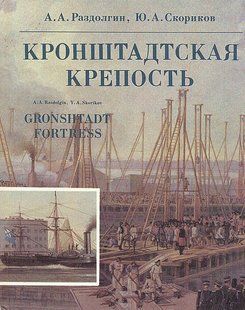 (рос.) Книга "Кронштадтская крепость" Раздолгин А. А., Скориков Ю. А.