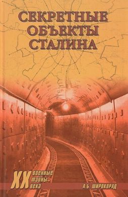 (рос.) Книга "Секретные обьекты Сталина" Александр Широкорад