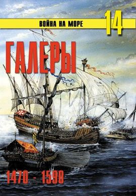 Журнал "Война на море" №14. "Галеры. Эпоха ренессанса 1470-1590"