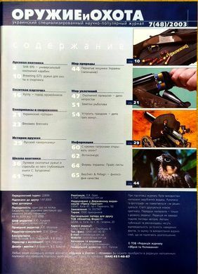 (рос.) Журнал "Оружие и охота" 7/2003. Украинский специализированный журнал