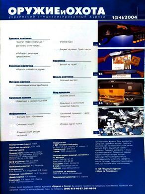 (рос.) Журнал "Оружие и охота" 1/2004 (54). Украинский специализированный журнал