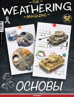 Журнал "The Weathering Magazine" Issue 22 "Основы", на русском языке