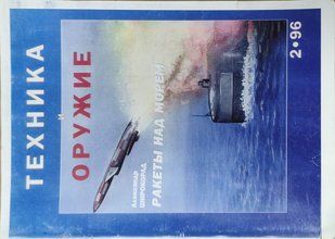 (рос.) РЕПРИНТ Журнал "Техника и вооружение" 2/1996 спецвыпуск. "Ракеты над морем" Александр Широкорад