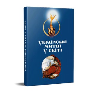 Книга "Українські митці у світі: матеріали до історії українського мистецтва ХХ століття" Галина Стельмащук