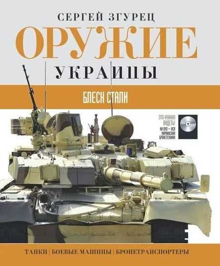 Книга Оружие Украины. Блеск стали: танки, боевые машины