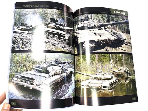 Книга "T-90/T-90A Russian Main Battle Tank" by Rui Ye (китайською мовою)