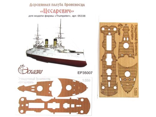 1/350 Дерев'яна палуба для броненосця "Цесаревич", для моделей Trumpeter (Ескадра ЕР-35007)