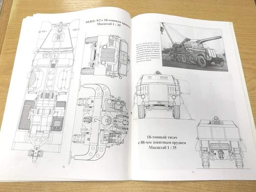 Монография "Sd.Kfz.9 Famo германский 18-тонный тягач" Военно-техническая серия №106